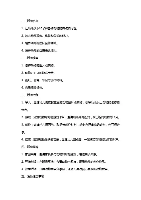 幼儿园教案大班科学活动教案：动物对对碰