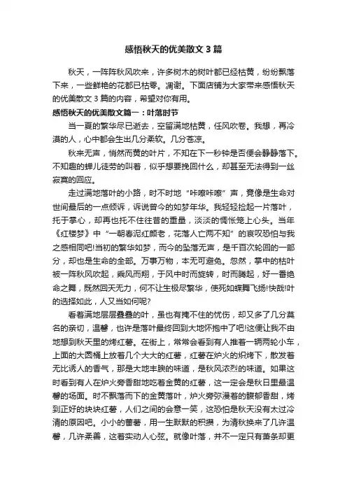 感悟秋天的优美散文3篇