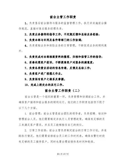 前台主管工作职责（六篇）