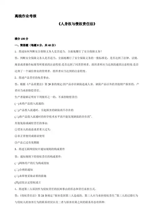 人身权与侵权责任法答案