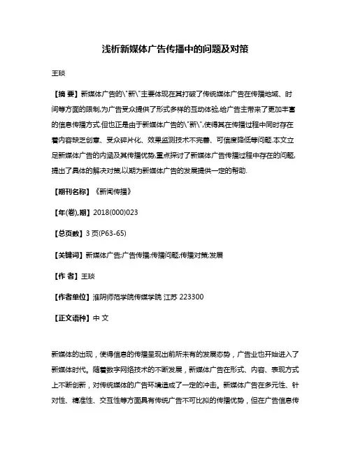 浅析新媒体广告传播中的问题及对策