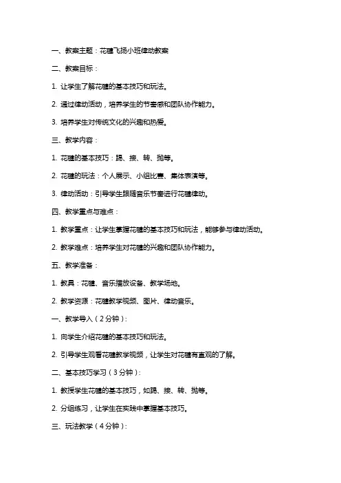 花毽飞扬小班律动教案