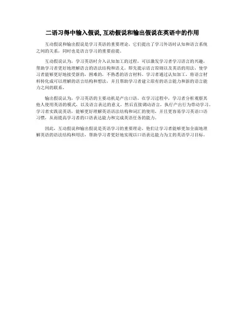 二语习得中输入假说,互动假说和输出假说在英语中的作用