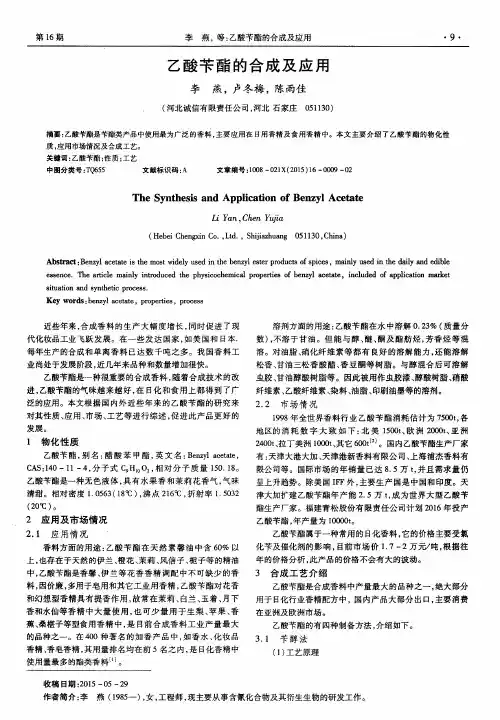 乙酸苄酯的合成及应用