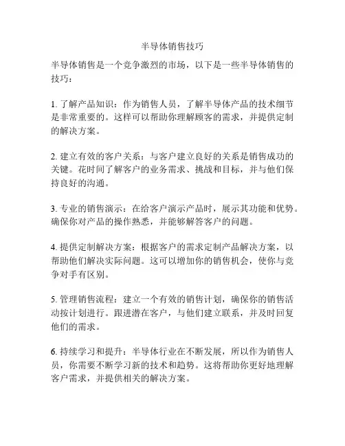 半导体销售技巧