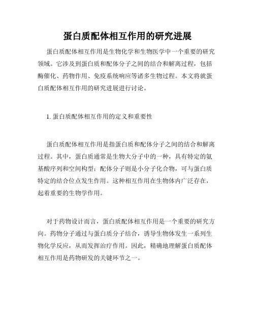 蛋白质配体相互作用的研究进展