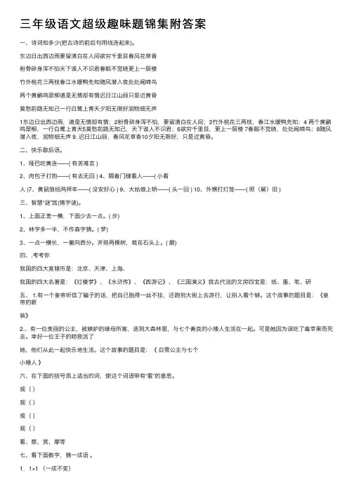 三年级语文超级趣味题锦集附答案