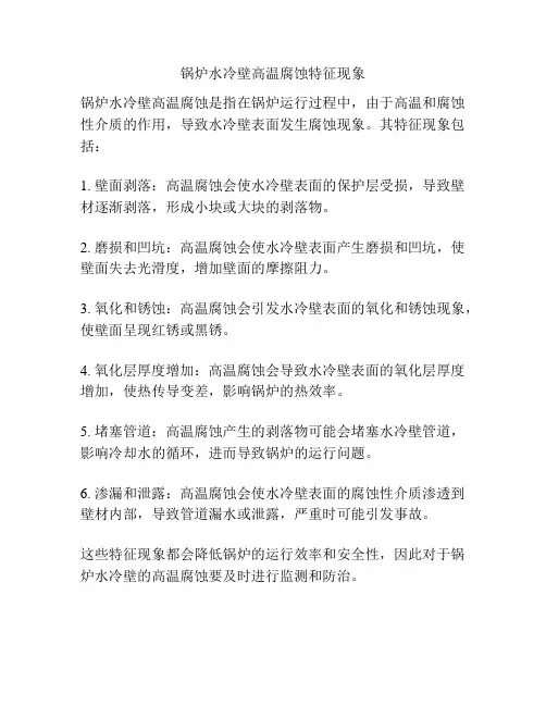 锅炉水冷壁高温腐蚀特征现象