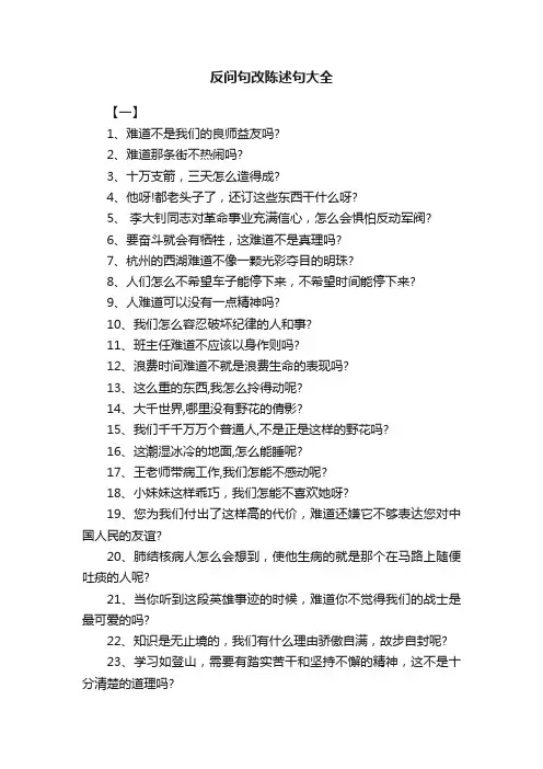 反问句改陈述句大全