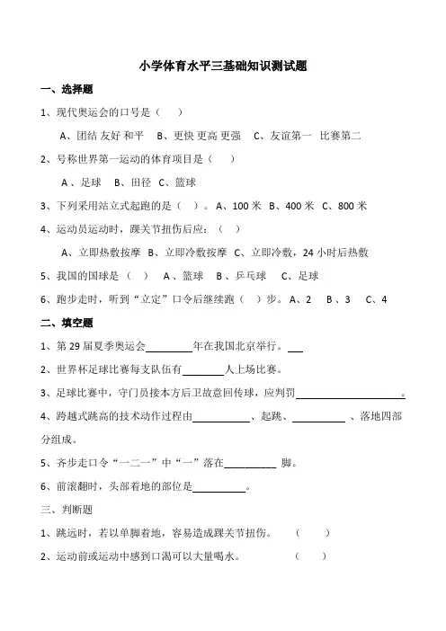 小学体育水平三基础知识测试题