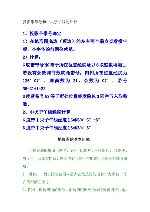 投影带带号和中央子午线的计算