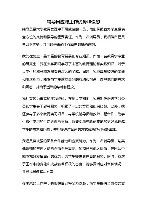 辅导员应聘工作优势和设想