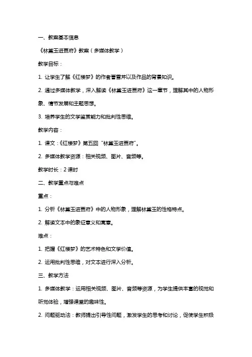 《林黛玉进贾府》教案(多媒体教学)