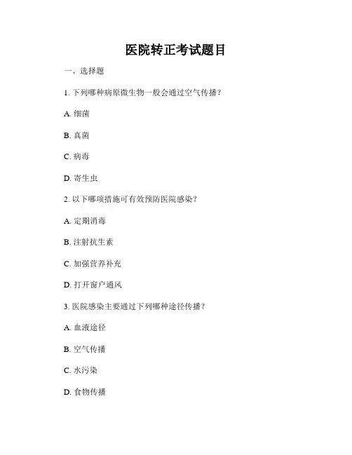 医院转正考试题目