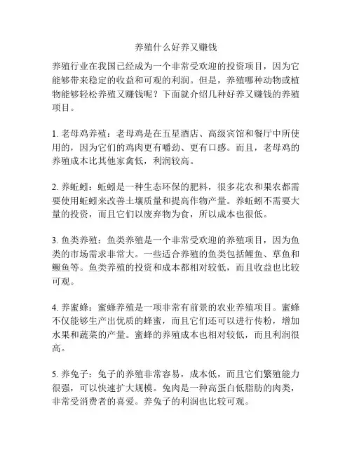 养殖什么好养又赚钱