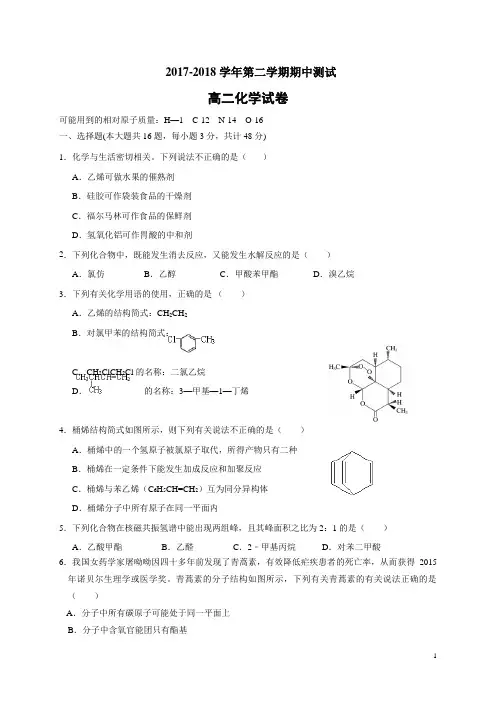 2017-2018学年高二下学期期中考试化学试题(无答案)(Word版)