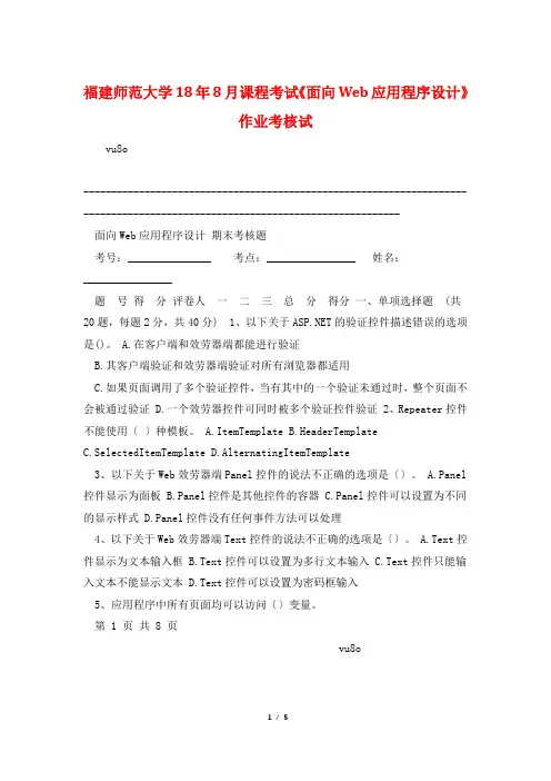 福建师范大学18年8月课程考试《面向Web应用程序设计》作业考核试