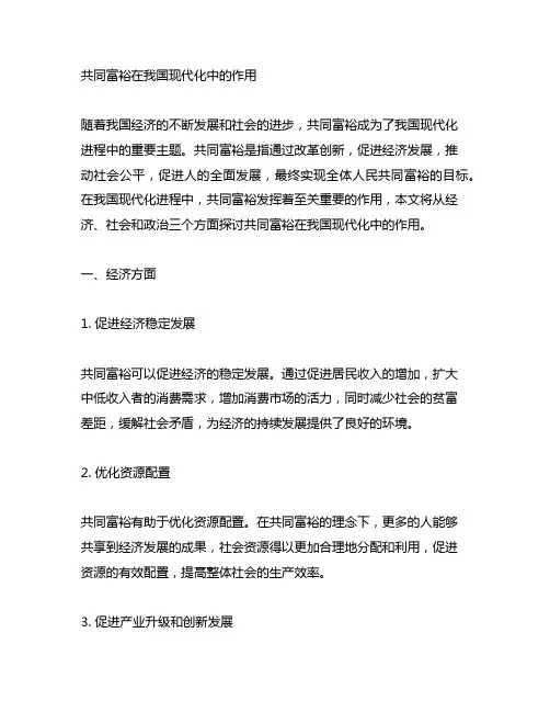 共同富裕在中国现代化中的作用