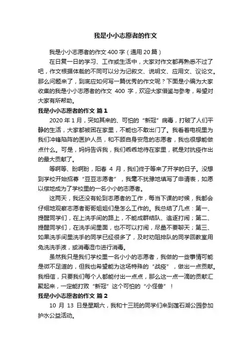 我是小小志愿者的作文400字（通用20篇）