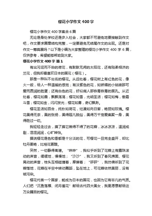 樱花小学作文400字集合6篇
