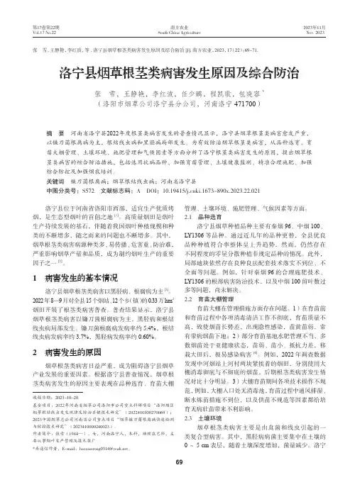 洛宁县烟草根茎类病害发生原因及综合防治