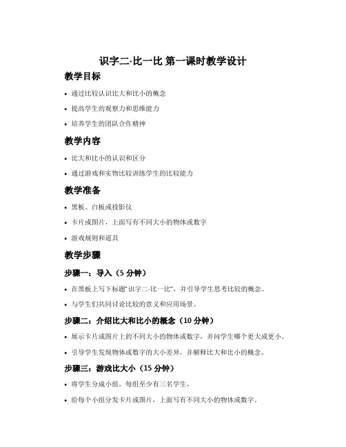 《识字二·比一比》第一课时教学设计
