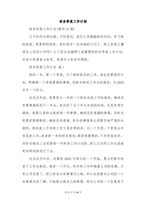 财务季度工作计划