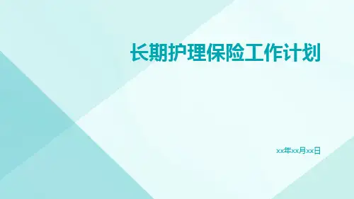 长期护理保险工作计划PPT
