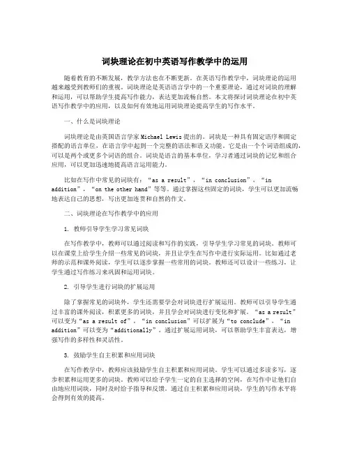 词块理论在初中英语写作教学中的运用