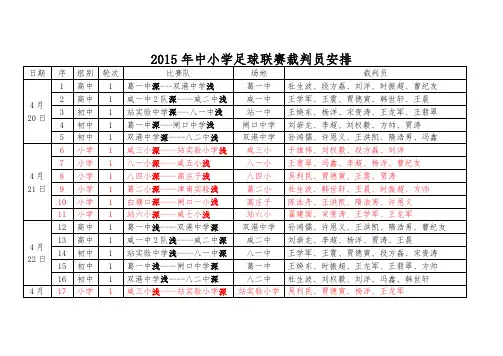 2015年中小学足球联赛裁判员安排