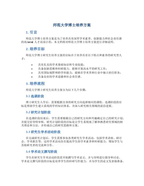师范大学博士培养方案