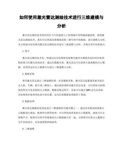 如何使用激光雷达测绘技术进行三维建模与分析