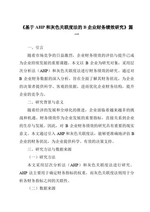 《基于AHP和灰色关联度法的B企业财务绩效研究》范文