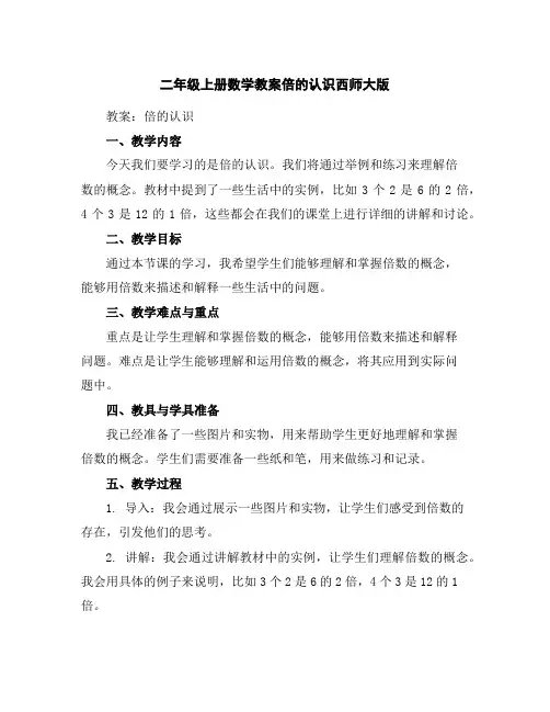 二年级上册数学教案-倍的认识-西师大版