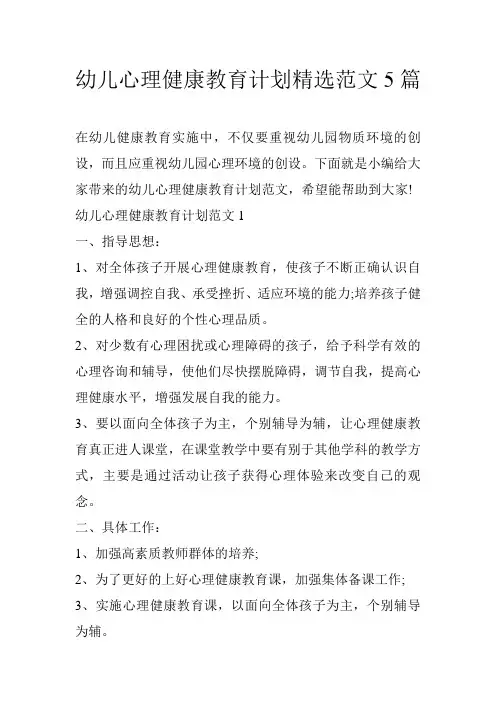 幼儿心理健康教育计划精选范文5篇