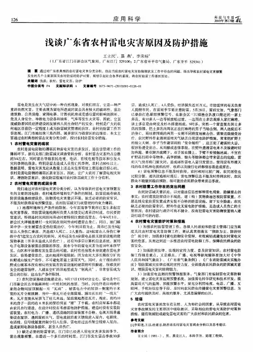 浅谈广东省农村雷电灾害原因及防护措施