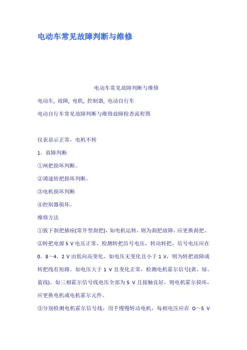 电动车常见故障判断与维修