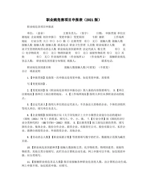 职业病危害项目申报表(2021版)