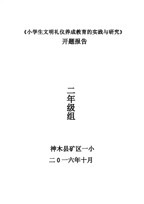 小学生文明礼仪养成教育的实践与研究