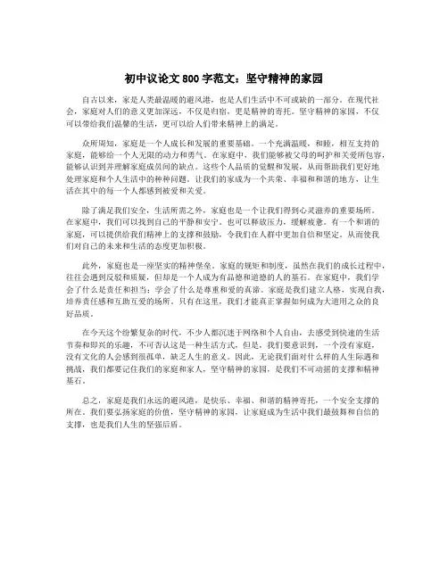 初中议论文800字范文：坚守精神的家园
