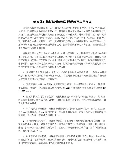 新媒体时代短视频营销发展现状及应用探究