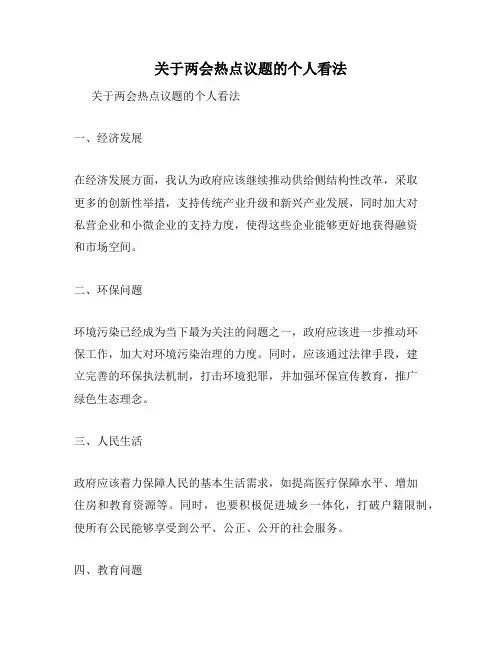 关于两会热点议题的个人看法
