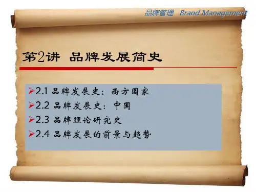 课件二：品牌发展简史
