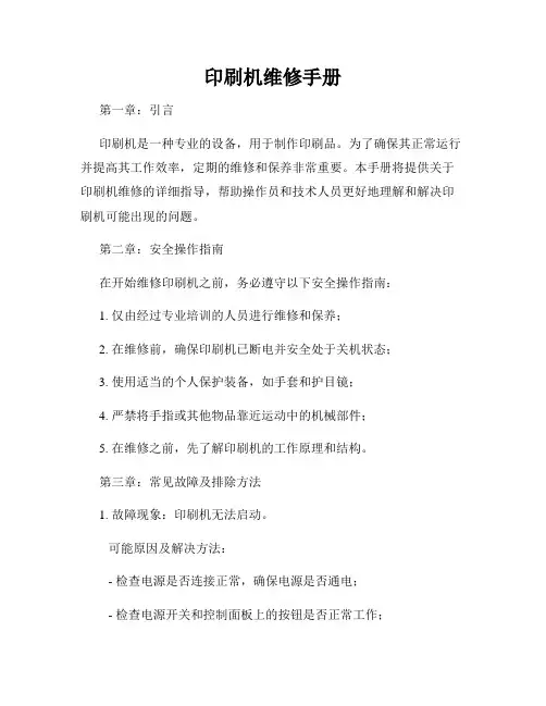 印刷机维修手册