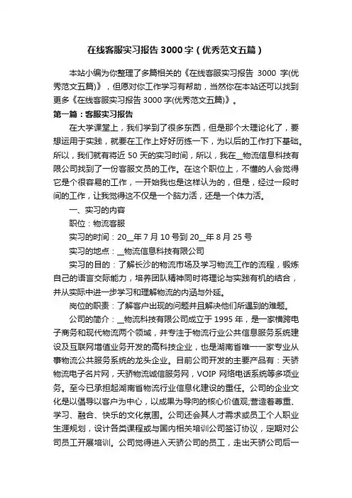在线客服实习报告3000字（优秀范文五篇）