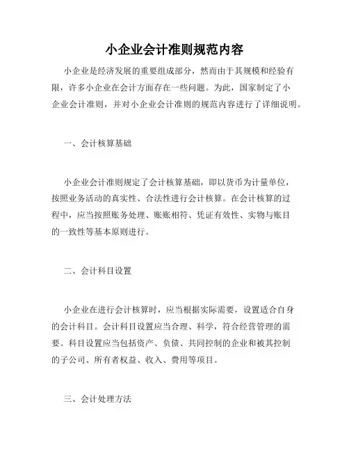 小企业会计准则规范内容