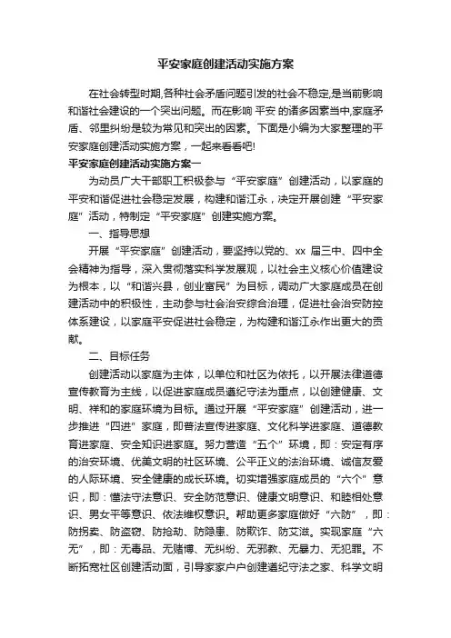平安家庭创建活动实施方案