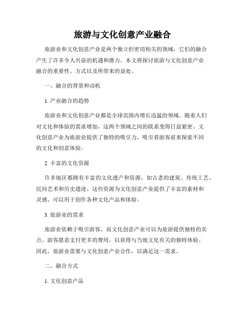 旅游与文化创意产业融合