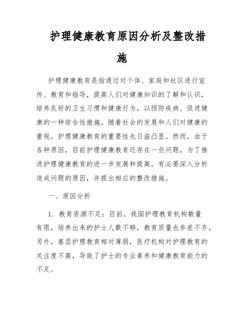护理健康教育原因分析及整改措施