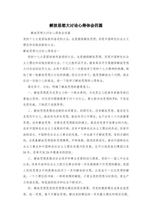 解放思想大讨论心得体会四篇